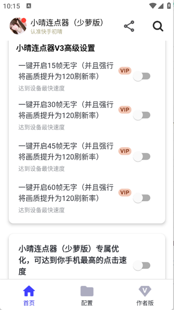 小晴连点器手机版