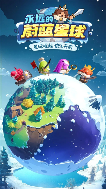 永远的蔚蓝星球手机版