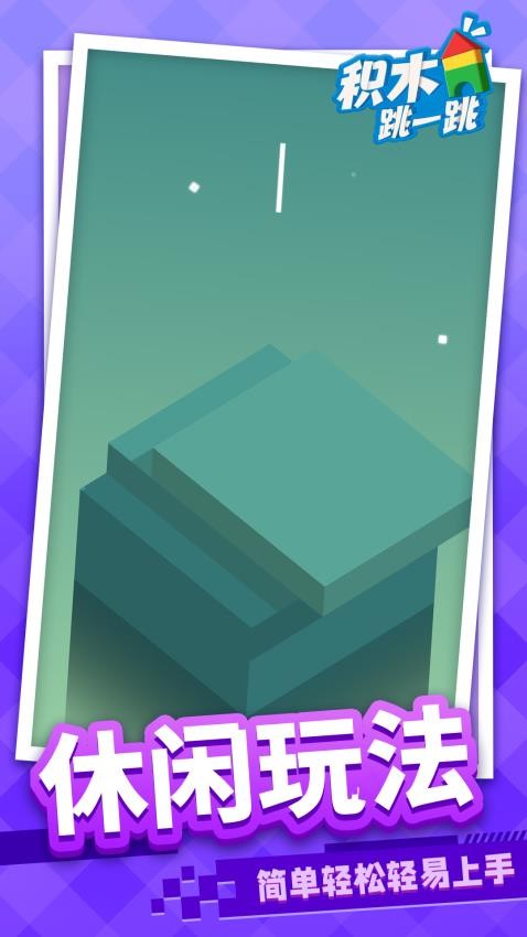 积木跳一跳安卓正版