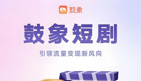 鼓象短剧免费版