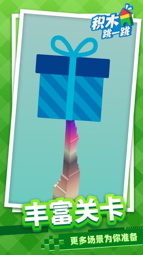 积木跳一跳安卓正版