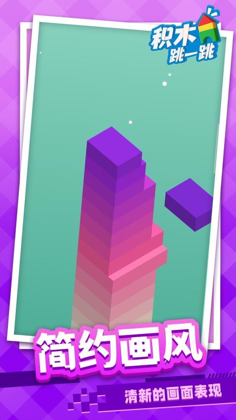 积木跳一跳安卓正版