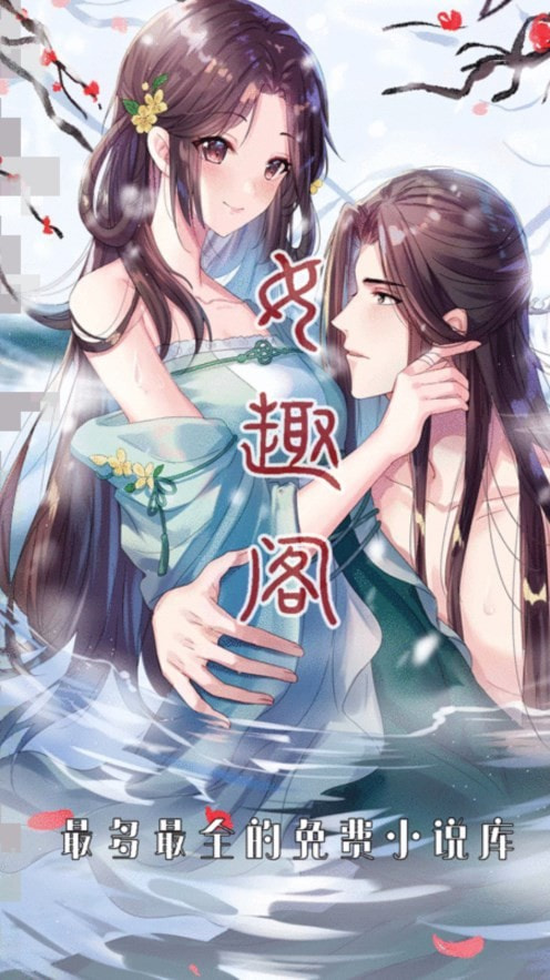 女趣阁小说正版下载