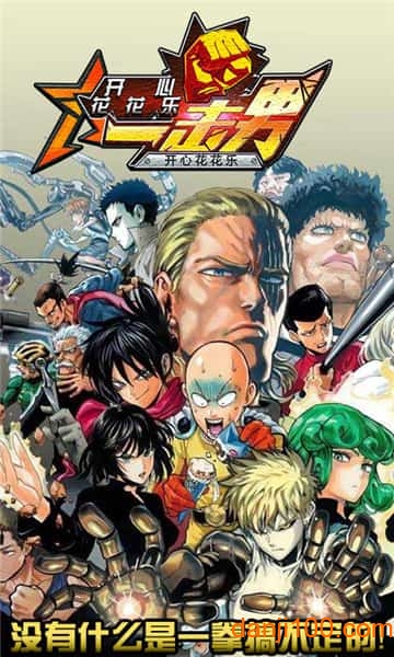 开心花花乐-一击男