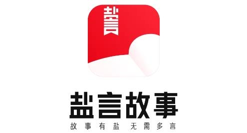 盐言故事app官方版