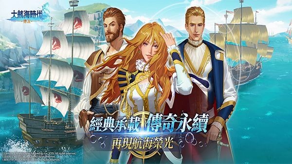大航海时代传说九游渠道服