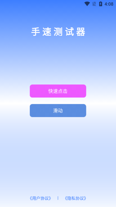 手速测试