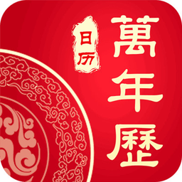 万年历