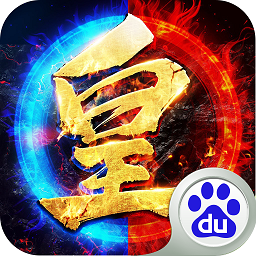 皇图霸业最新版