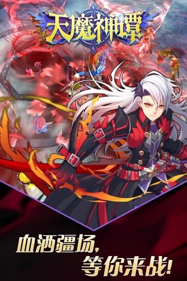 天魔神谭手游