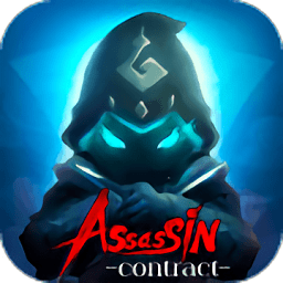 刺客契约游戏