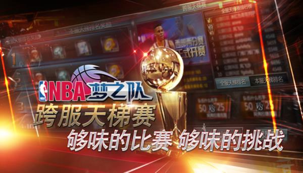 NBA梦之队官方版