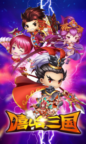 嘻哈三国最新版