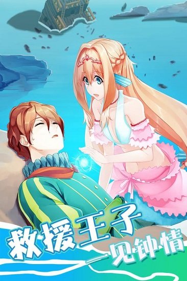 坠入爱情的美人鱼手游