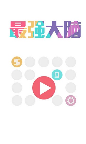 最强大脑最新版