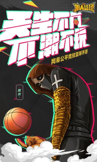 网易潮人篮球游戏