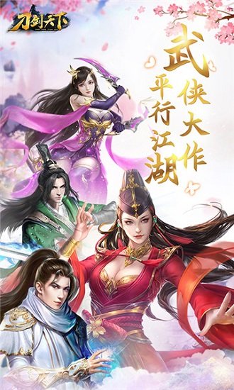 刀剑天下手游