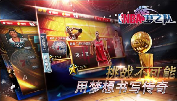 NBA梦之队官方版
