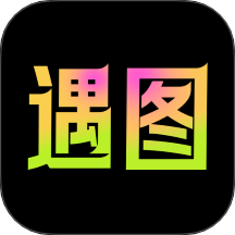 遇图官网正版
