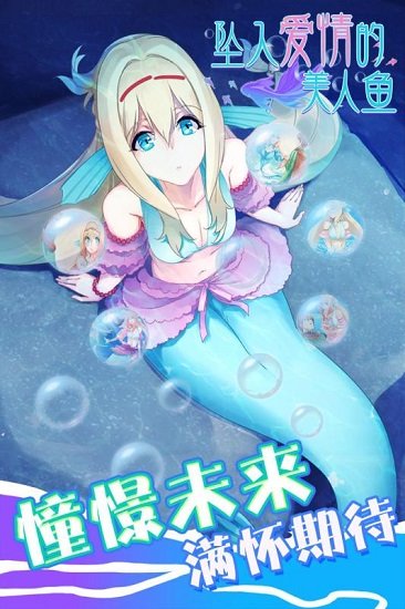 坠入爱情的美人鱼手游