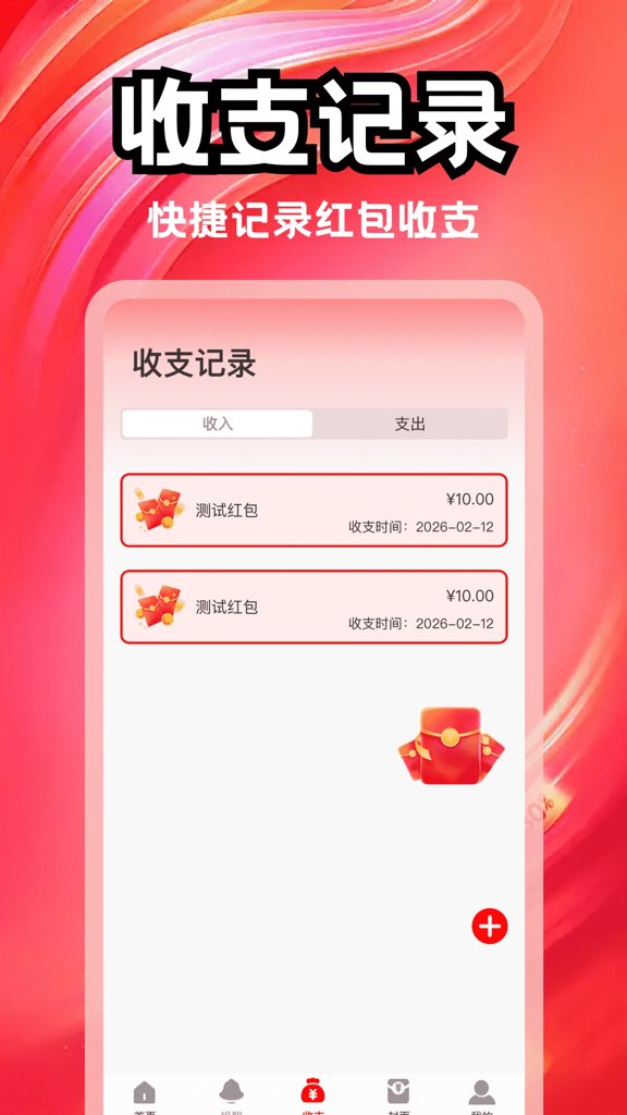 抢红包提醒我
