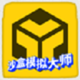 沙盒模拟大师游戏免广告版