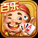 百乐斗地主安卓版