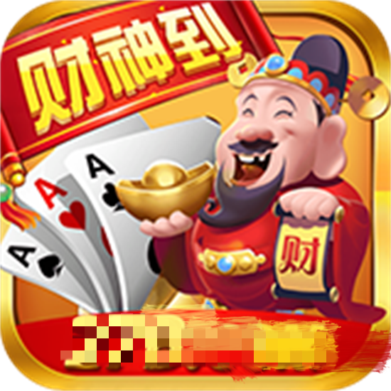 老版财神到app