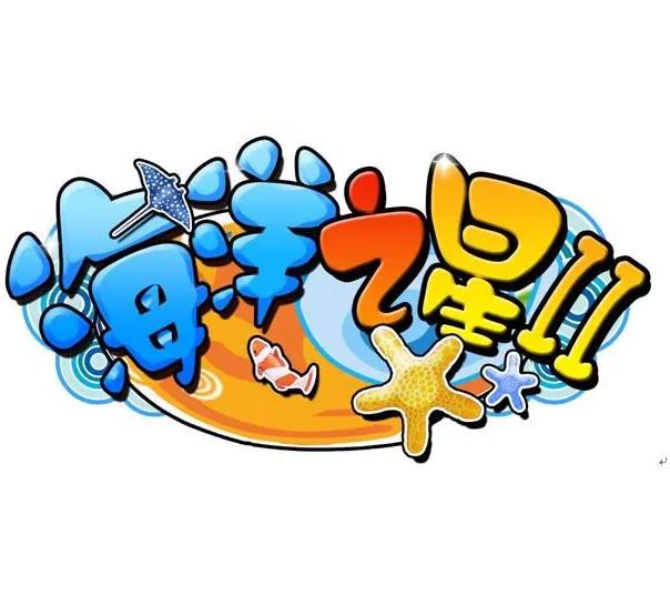 海洋之星2南海风云官网版