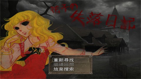 花子的失落日记游戏