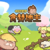 贪婪地主官方版