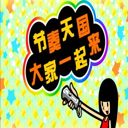 大家的节奏天国绅士版