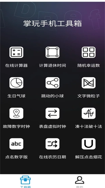 掌玩工具箱app最新版