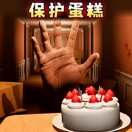 别让蛋糕掉下来正版