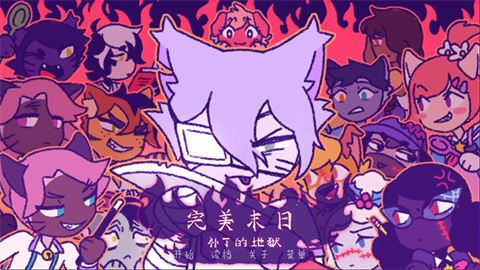 完美末日3补丁的地狱游戏