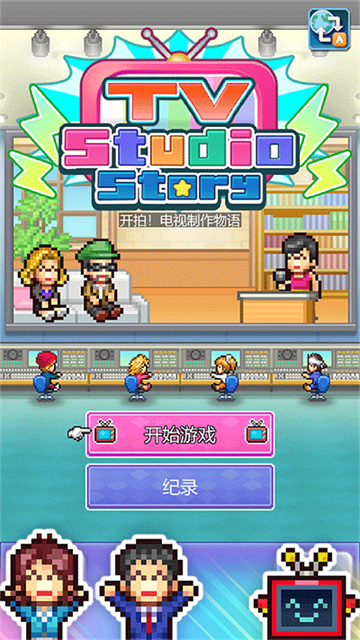 开拍电视制作物语debug版原版