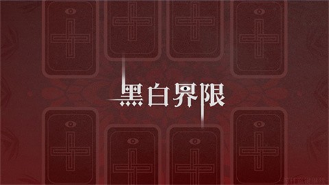 黑白界限官方版