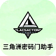 三角洲密码门助手最新版