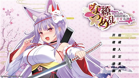 夏目缭乱高能筋肉妖狐的恋爱奇谭中文版