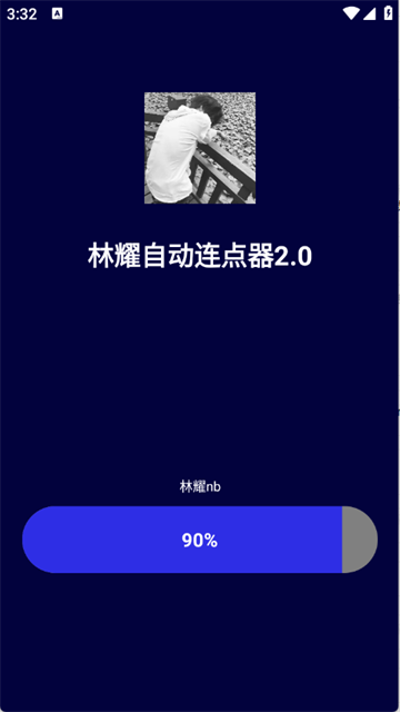 林耀自动连点器2.0免卡密版