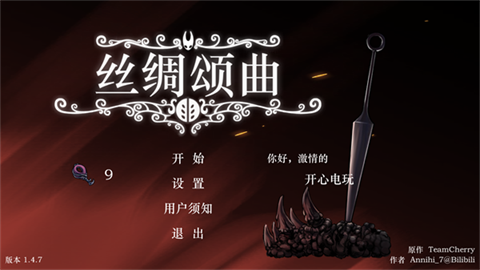 丝绸颂曲(空洞骑士同人游戏)