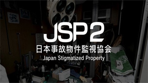 日本事故物件监视协会2手机版