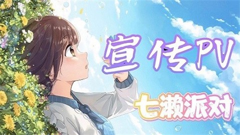 七濑派对手机版