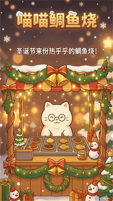 鲷鱼烧达人正式版