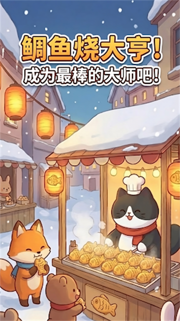 鲷鱼烧达人正式版