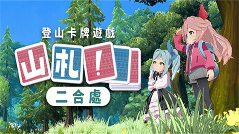山札二合处游戏免费版