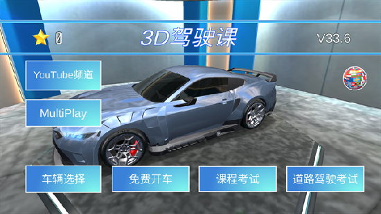 3d驾驶课v35.3(新地图)