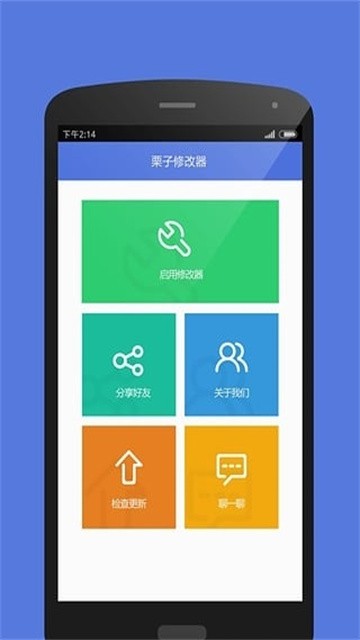 栗子修改器免root版
