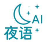 夜语交友app无限制版