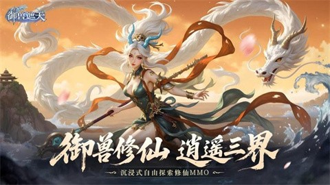 御兽遮天游戏官方版